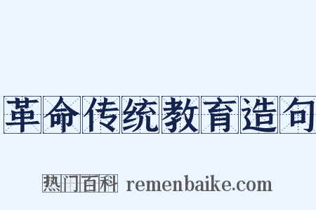革命传统教育造句是什么意思的图片